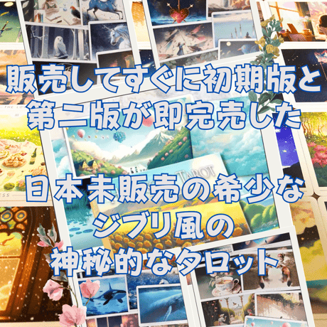 ジブリ風のタロットカード｜作者直輸入・希少デッキ