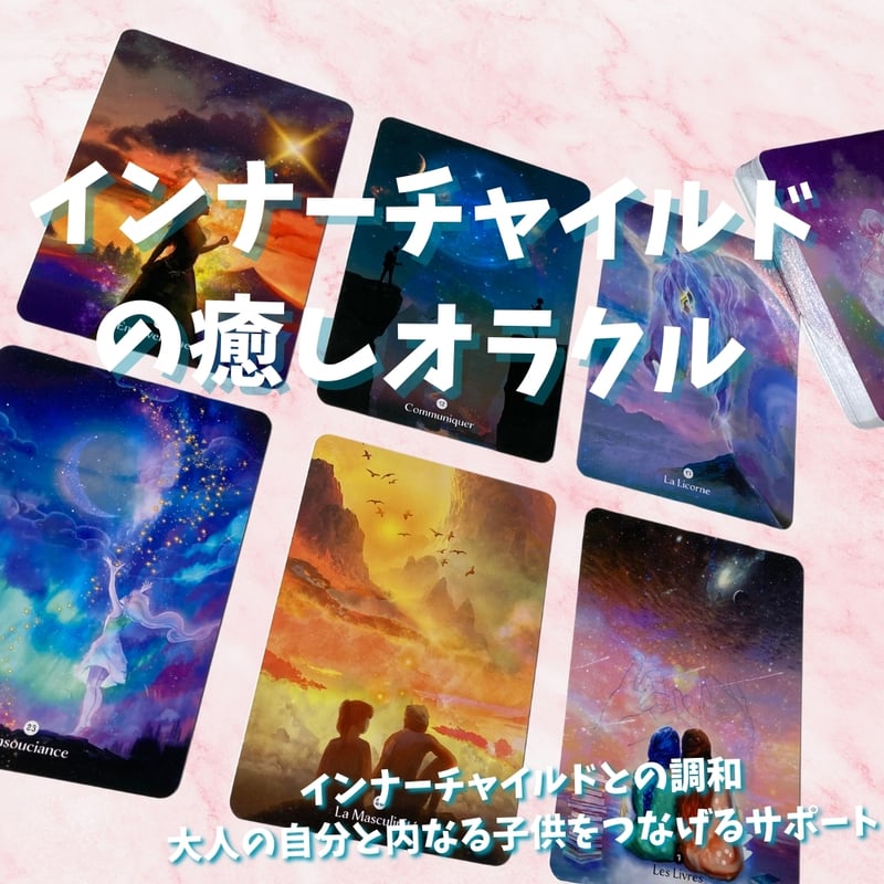 インナーチャイルドの癒しオラクルカード (正規品・希少