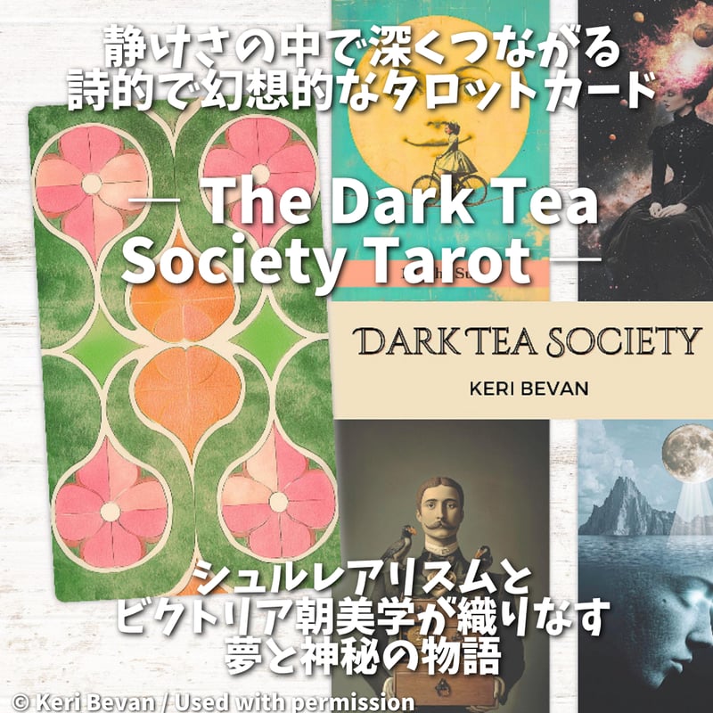 ダークティーソサエティタロットカード (The Dark Tea Society Tarot