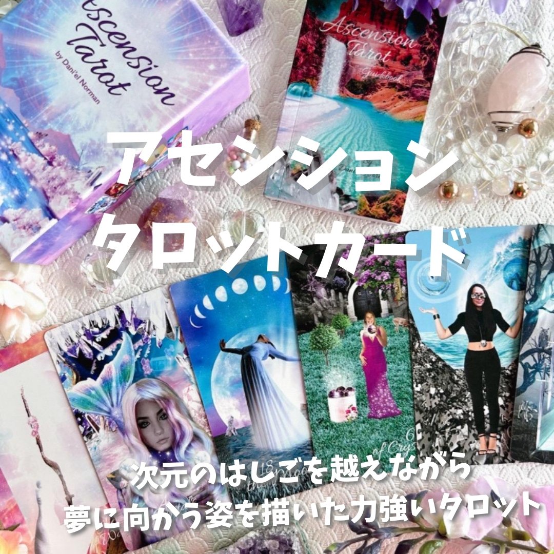 アセンションタロットカード (正規品・希少) | タロクル アセンションタロットカード (正規品・希少) | タロクル