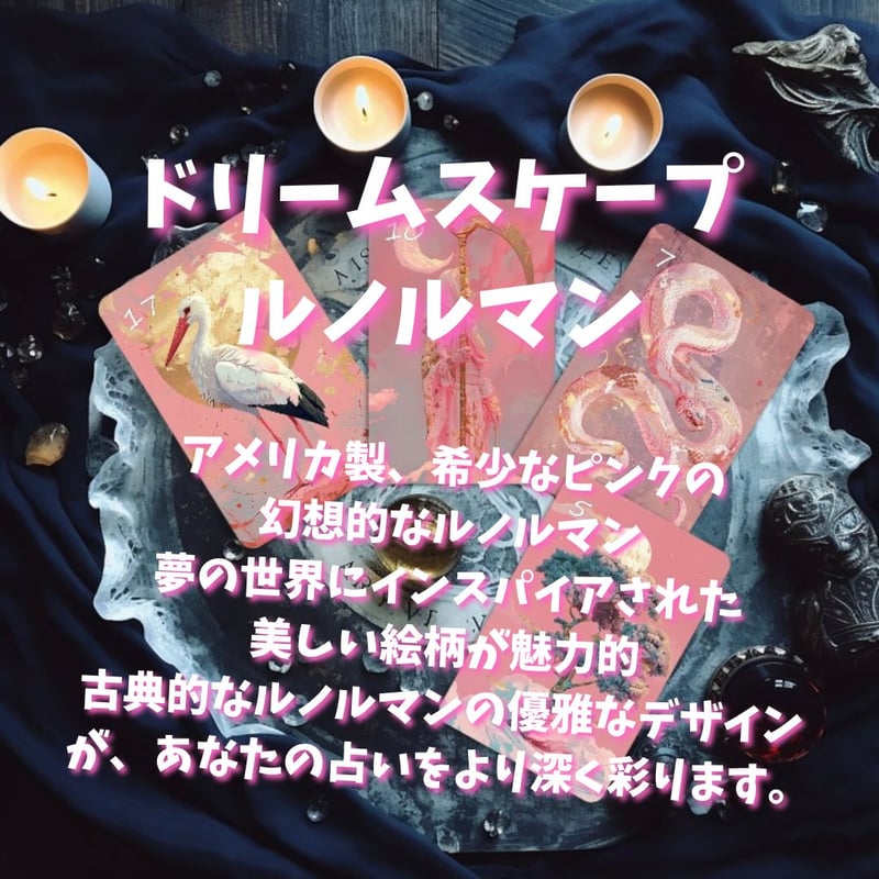 ドリームスケープ　占い　可愛く美しい夢のような情景　夢想　ルノルマンカード ドリームスケープ 占い 可愛く美しい夢のような情景 夢想
