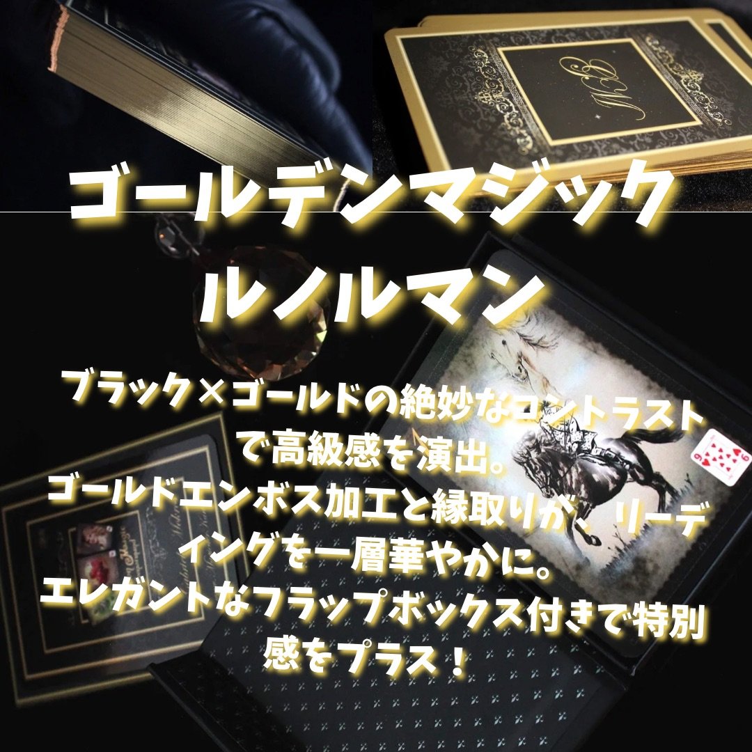 ゴールデンマジックルノルマンカード (正規品・希少) | タロクル ゴールデンマジックルノルマンカード (正規品・希少) | タロクル