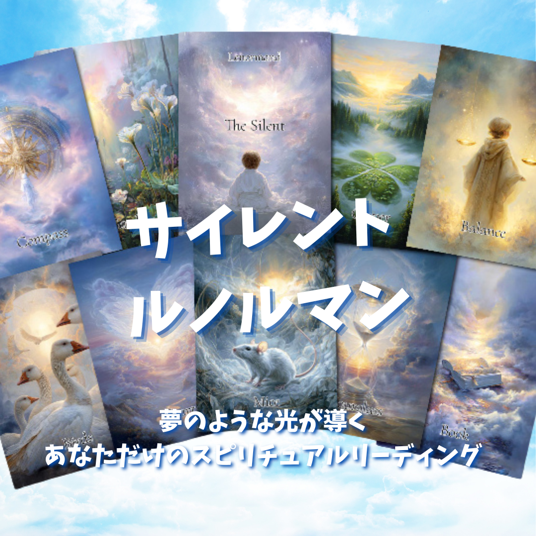 【正規品ルノルマンカード】数量限定の希少デッキ✨神秘的な妖精の国のルノルマン サイレントルノルマンカード (正規品・希少) | タロクル