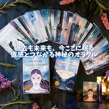 アカシックレコードの魔法オラクルカード ｜作者直輸入・希少デッキ