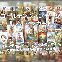 ゴールデンヴィンテージルノルマンカード｜作者直輸入・希少デッキ