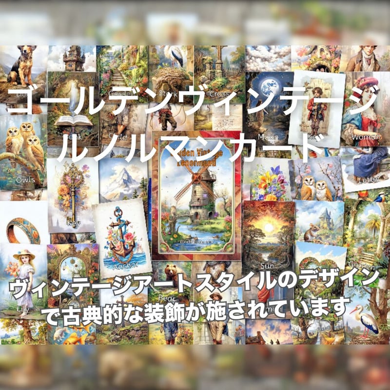 ゴールデンヴィンテージルノルマンカード｜作者直輸入・希少デッキ