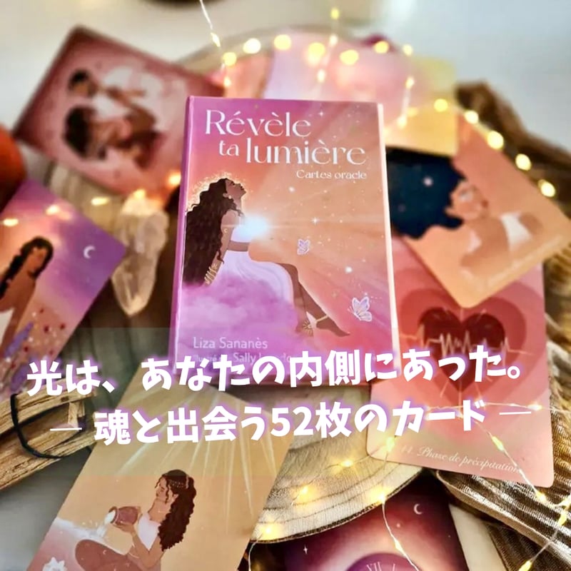 あなたに確かな光をオラクルカード｜正規輸入品 | タロクル｜TaroCle