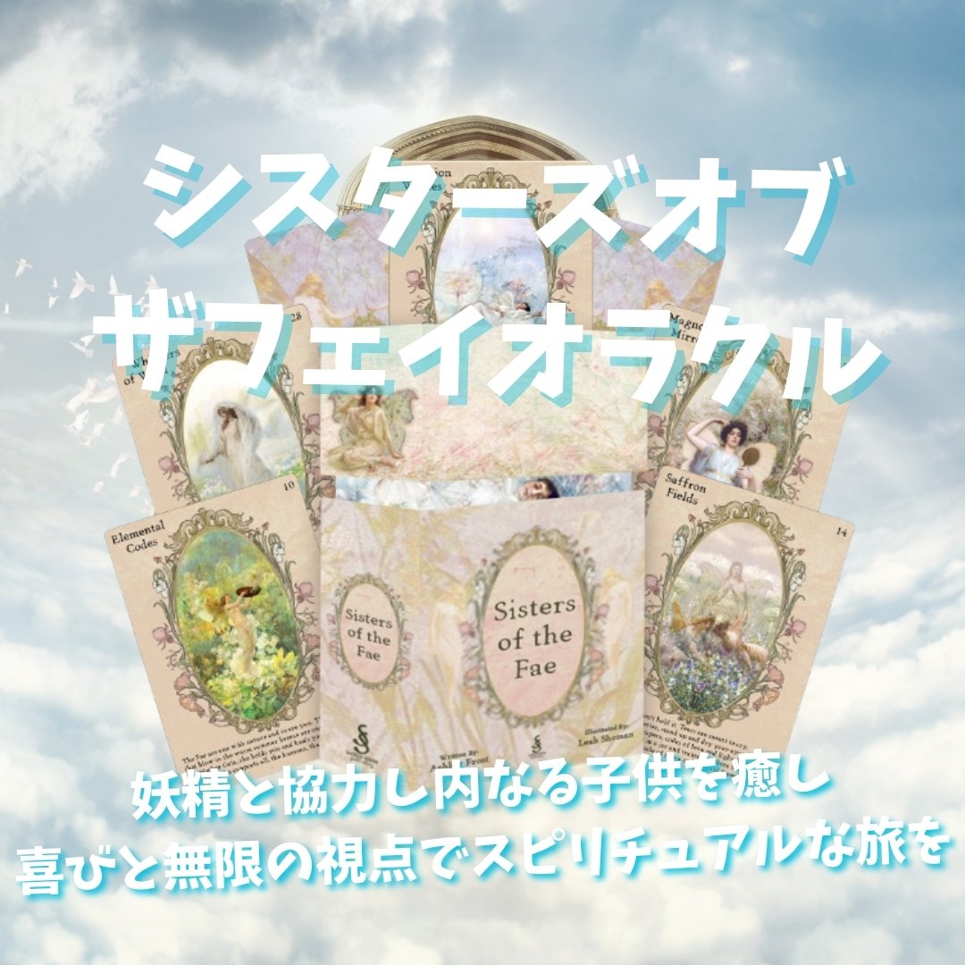 シスターズオブザフェイオラクルカード (正規品・希少