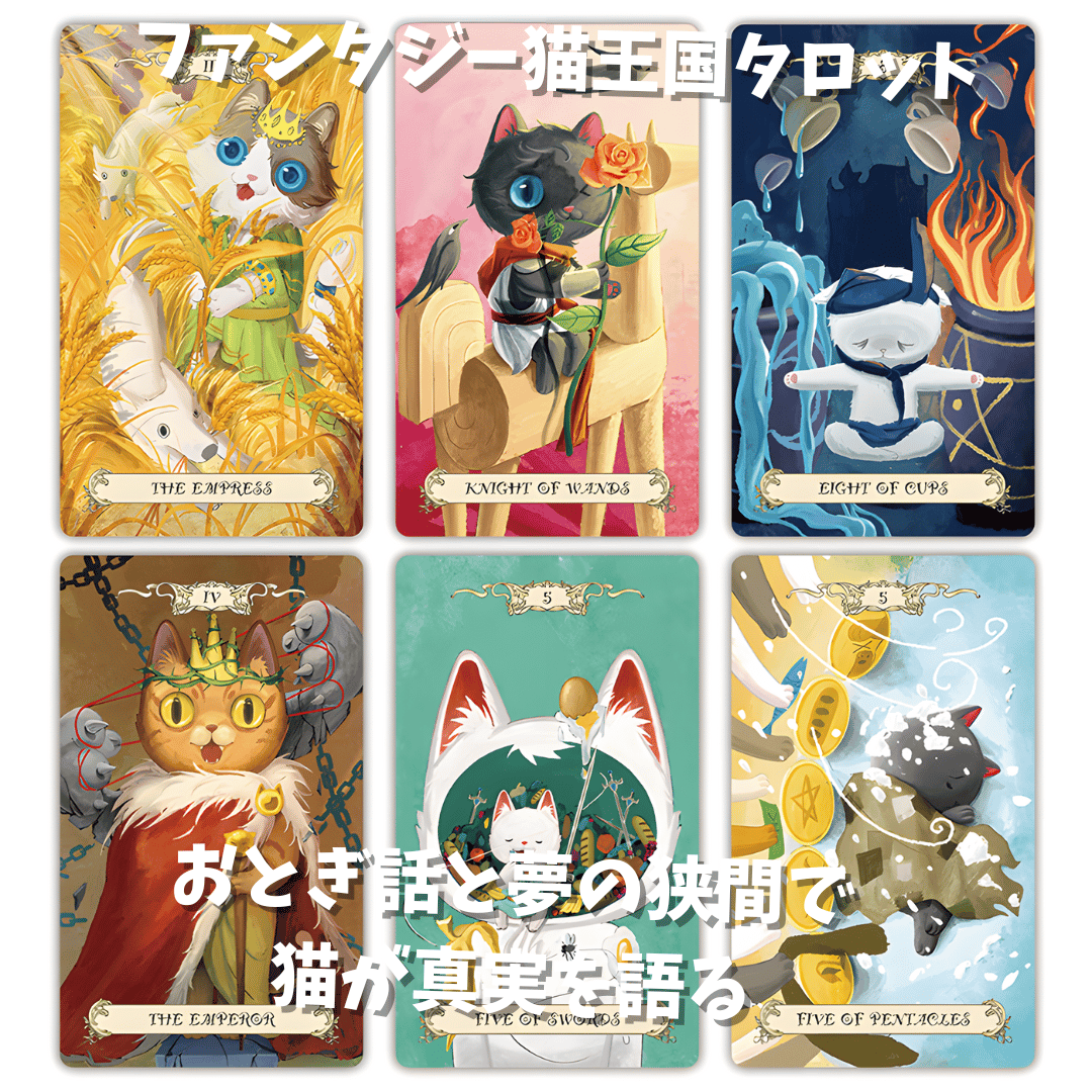 ファンタジー猫王国タロットカード｜正規輸入品 | タロクル｜TaroCle