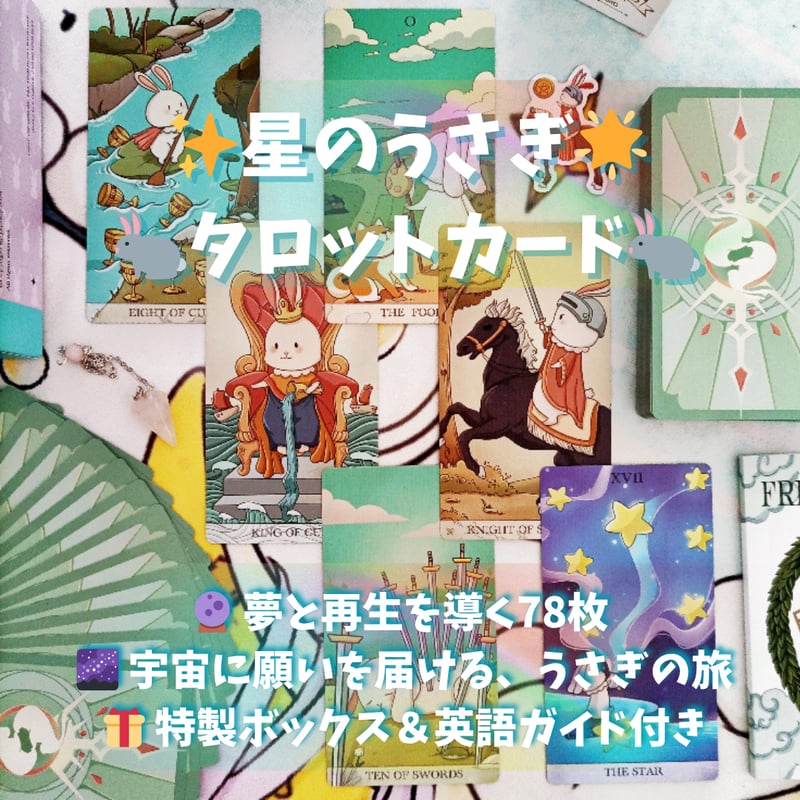 星のうさぎタロットカード コレクターズエディション (正規品