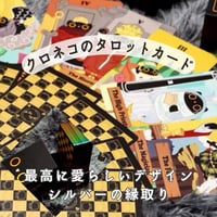 クロネコのタロットカード｜作者直輸入・希少デッキ
