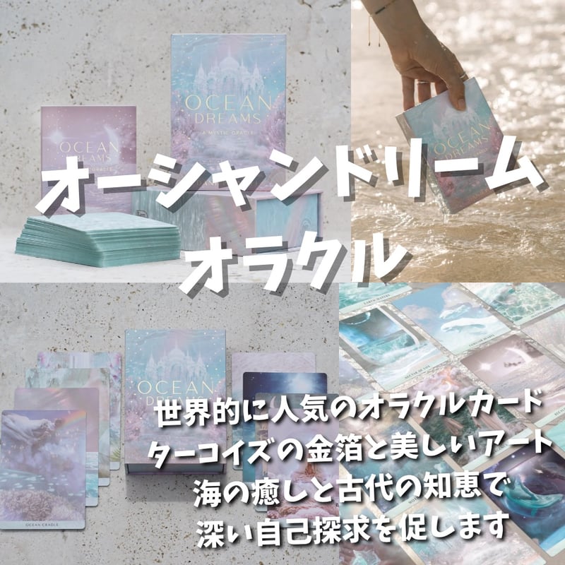 オーシャンドリームオラクルカード (正規品・希少) | タロクル オーシャンドリームオラクルカード (正規品・希少) | タロクル