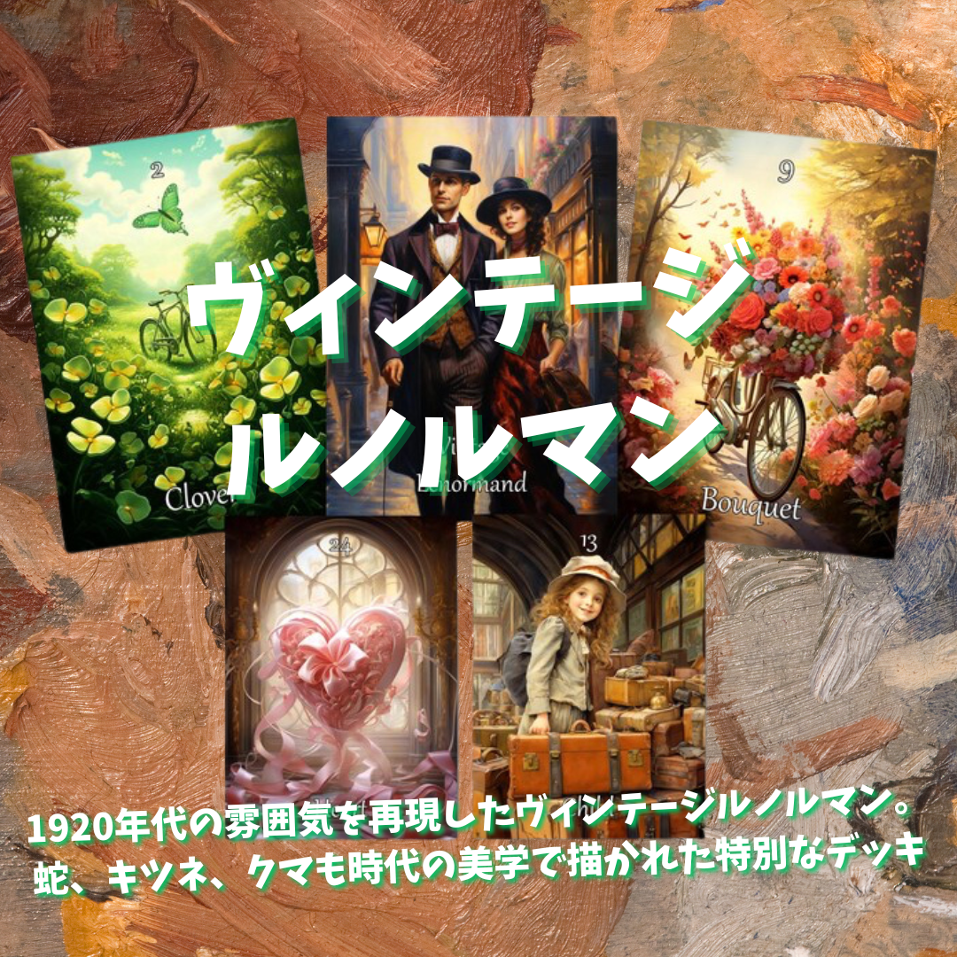 ヴィンテージルノルマンカード (正規品・希少) | タロクル