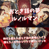アリスの幻想の夢ルノルマンカード｜正規輸入品 | タロクル｜TaroCle