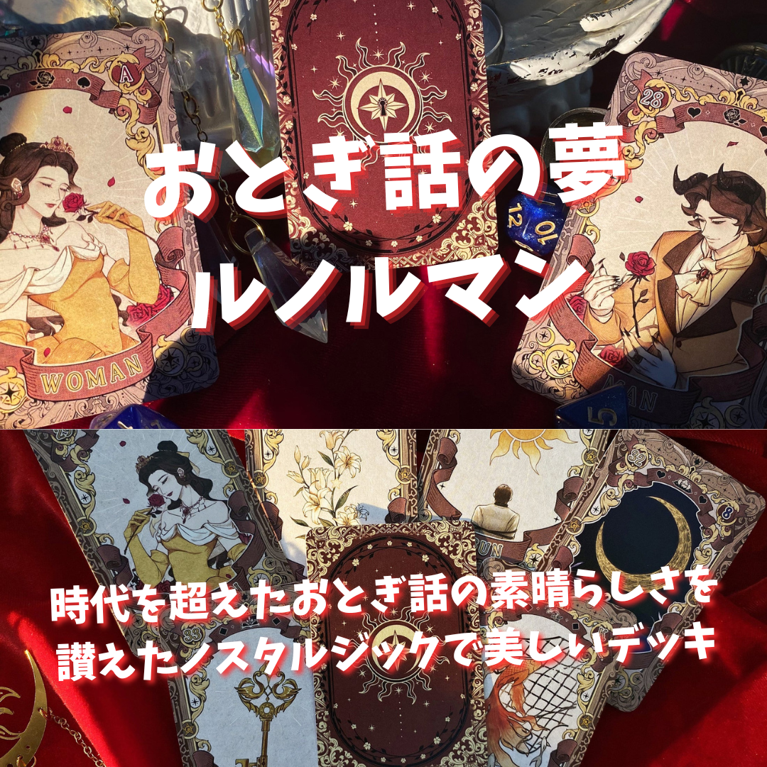 おとぎ話の夢ルノルマンカード (正規品・希少) | タロクル