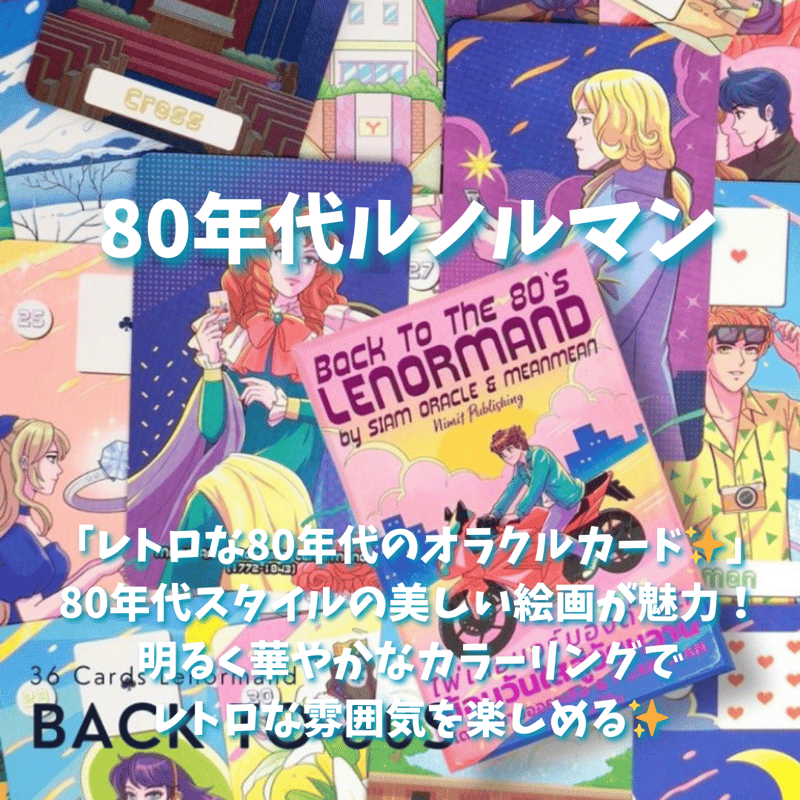 【正規品ルノルマンカード】タイ直輸入！レア✨バックトゥザ80年代昭和レトロデッキ 正規品ルノルマンカード】タイ直輸入！レア✨バックトゥザ80年代