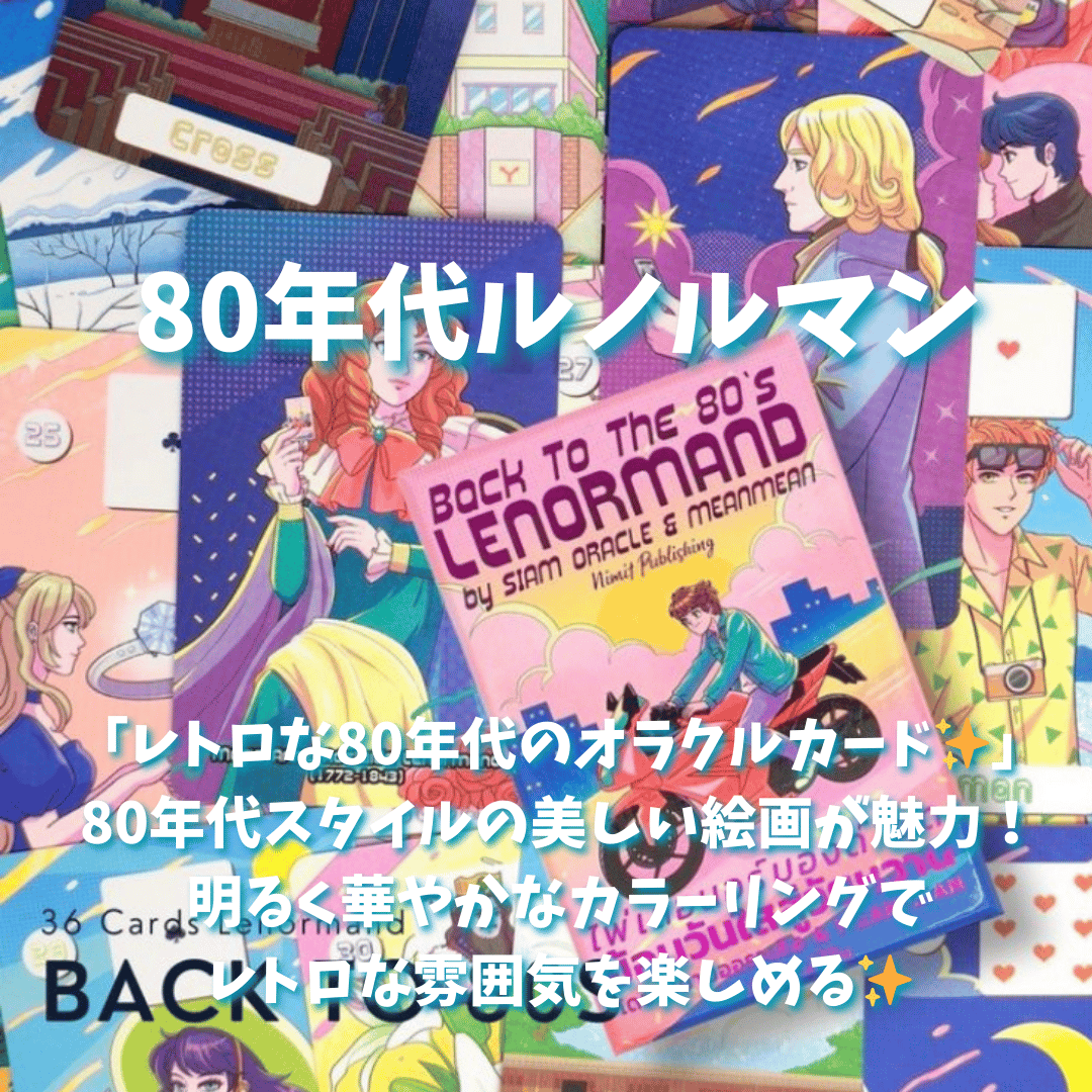 80年代ルノルマンカード｜正規輸入品 | タロクル｜TaroCle (海外