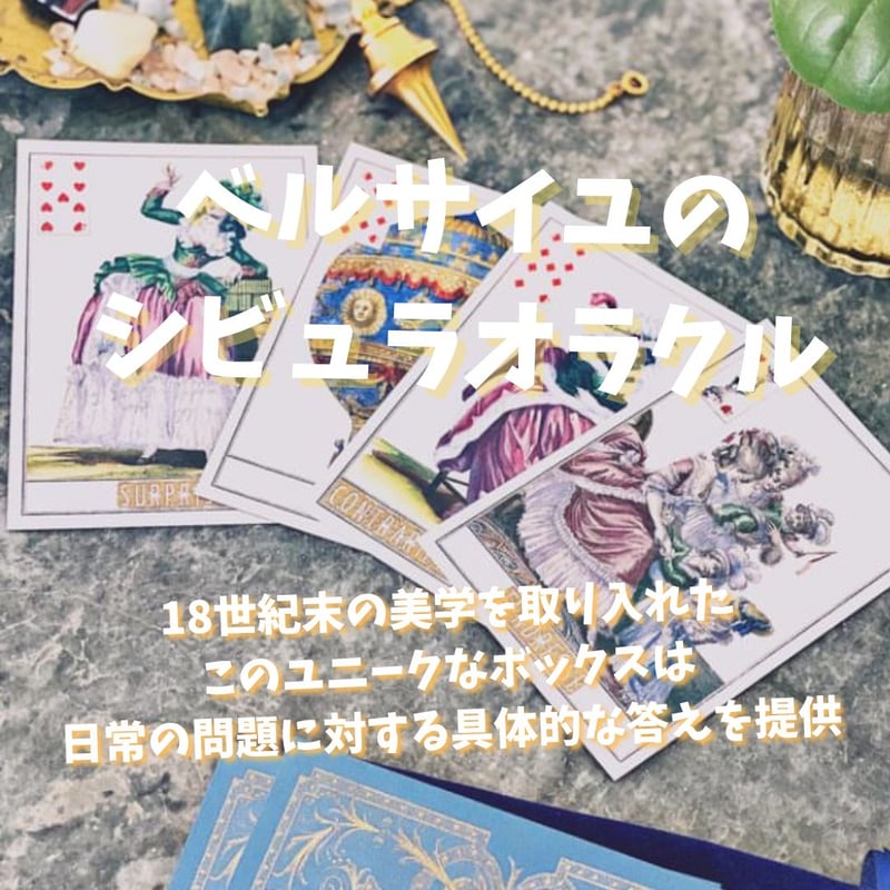 ベルサイユのシビュラオラクルカード (正規品・希少) | タロクル