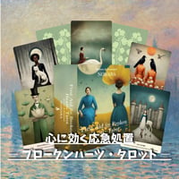 ファーストエイド・フォー・ブロークンハーツタロットカード｜作者直輸入・希少デッキ