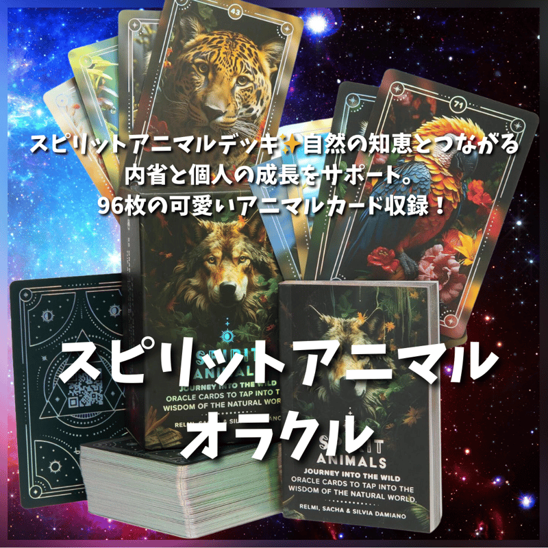 スピリットアニマルオラクルカード (正規品・希少) | タロクル