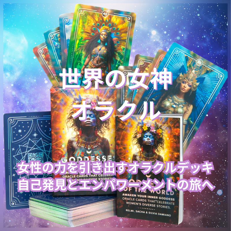 世界の女神オラクルカード (正規品・希少) | タロクル｜TaroCle