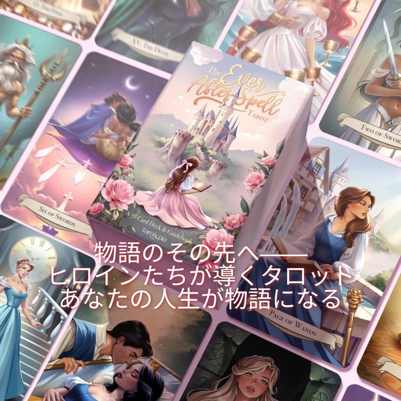 エバー・アフター・スペル・タロット（The Ever After Spell Tarot