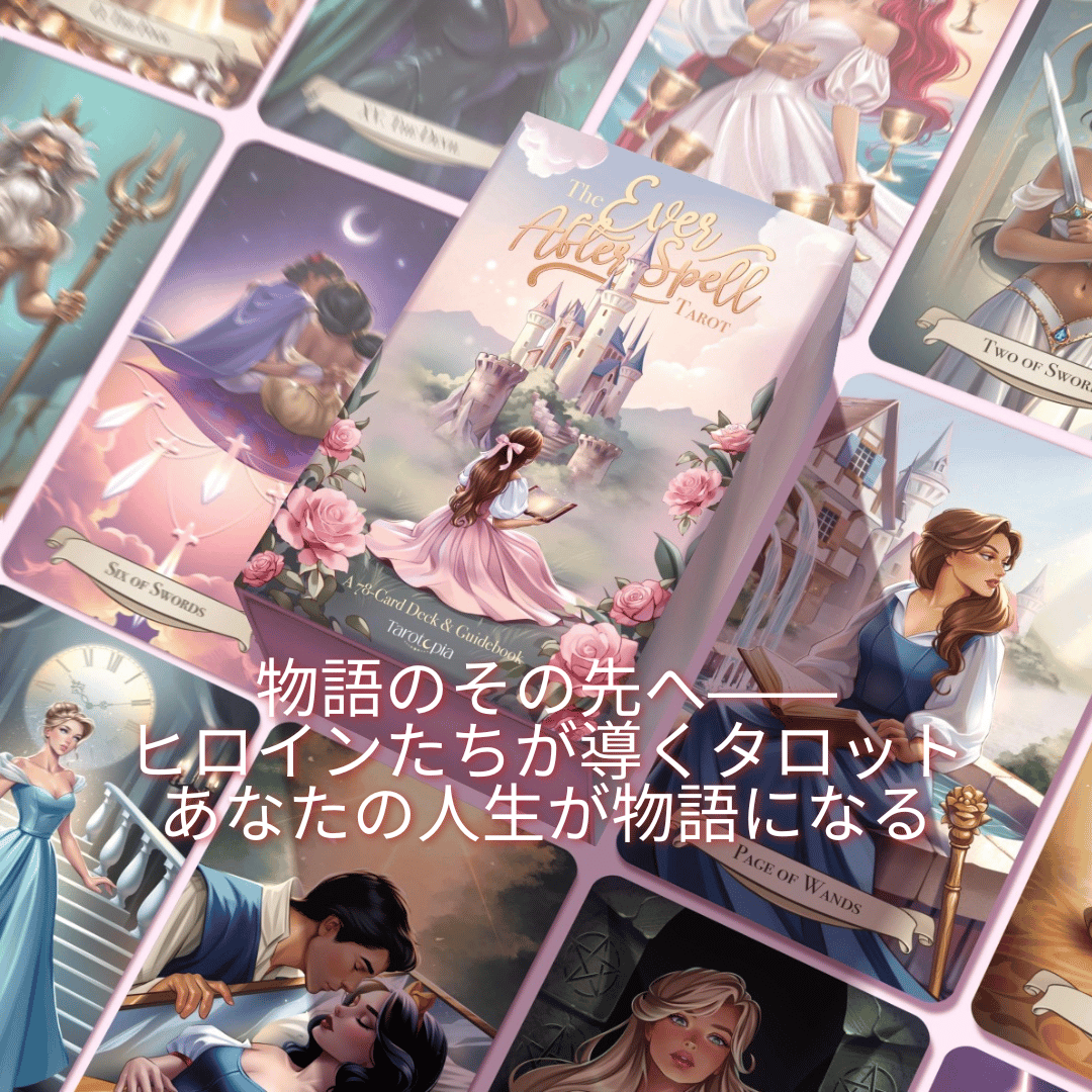 エバー・アフター・スペル・タロット（The Ever After Spell Tarot