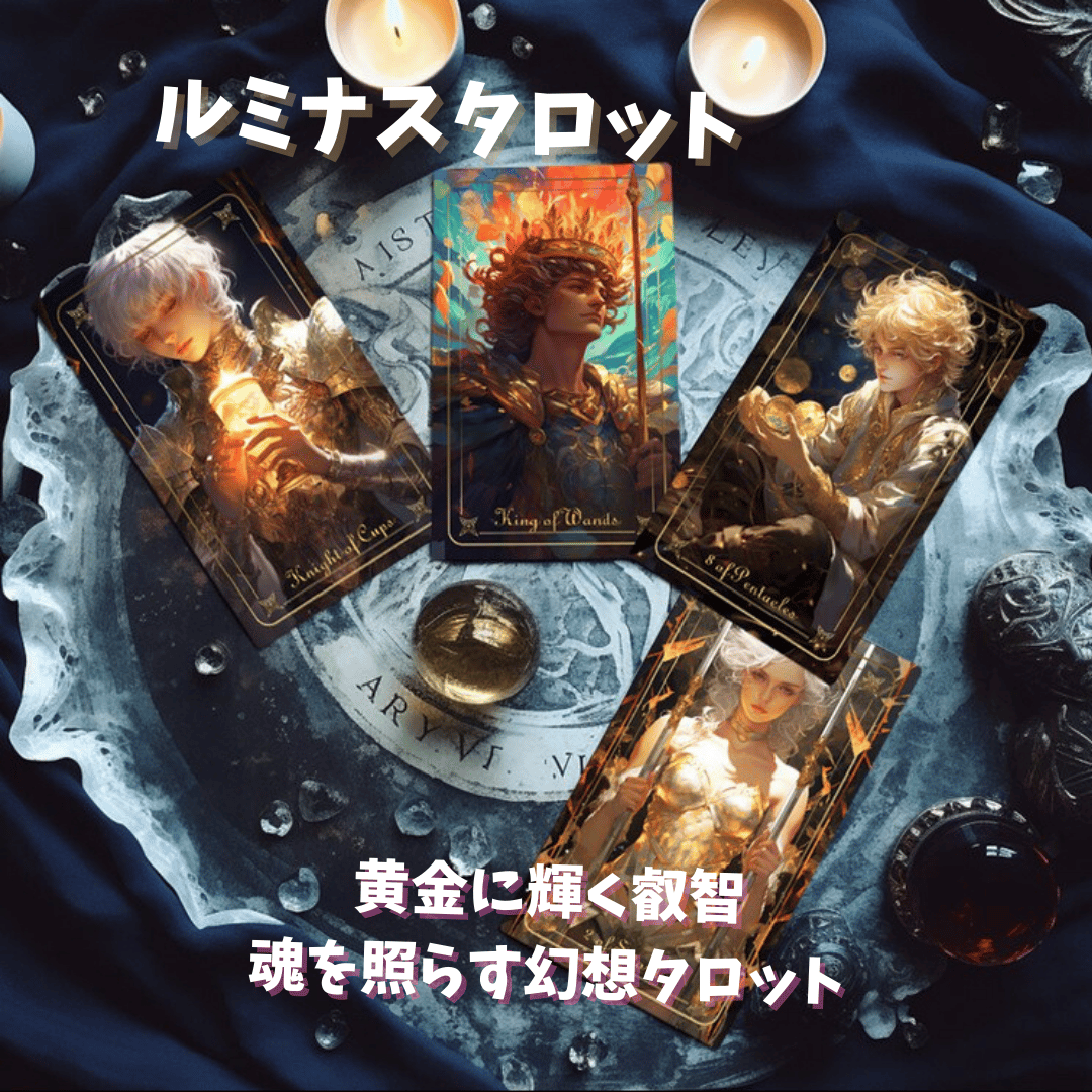 【正規品タロットカード】入手困難希少品✨美麗レア色✨豪華な藍色×ゴールドのデッキ ルミナスタロットカード｜作者直輸入・希少デッキ | タロクル｜TaroCle