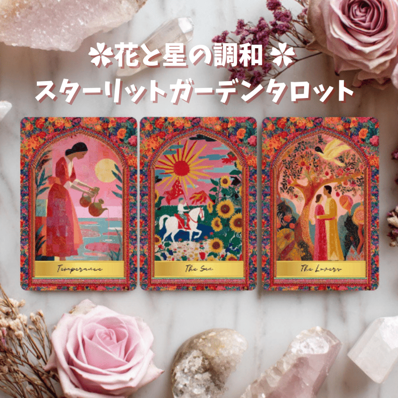 スターリットガーデンタロットカードライフジャーニーオラクルカード