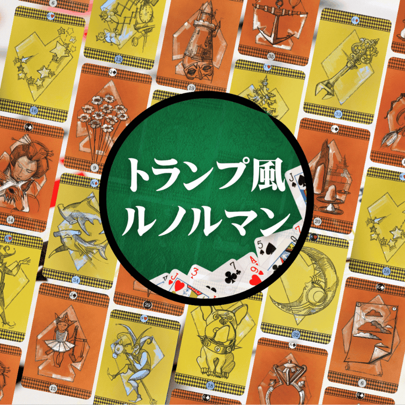 トランプ風ルノルマンカード ｜作者直輸入・希少デッキ | タロクル