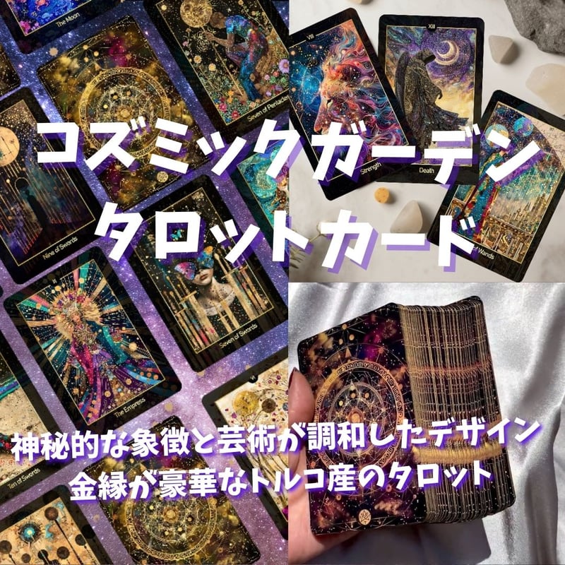 コズミックガーデンタロットカード (希少・正規品) | タロクル