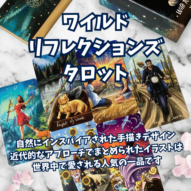★正規品タロットカード★海外人気✨自分の平和とバランスを見つける内なる光のデッキ ワイルドリフレクションズタロット｜正規輸入品 | タロクル｜TaroCle