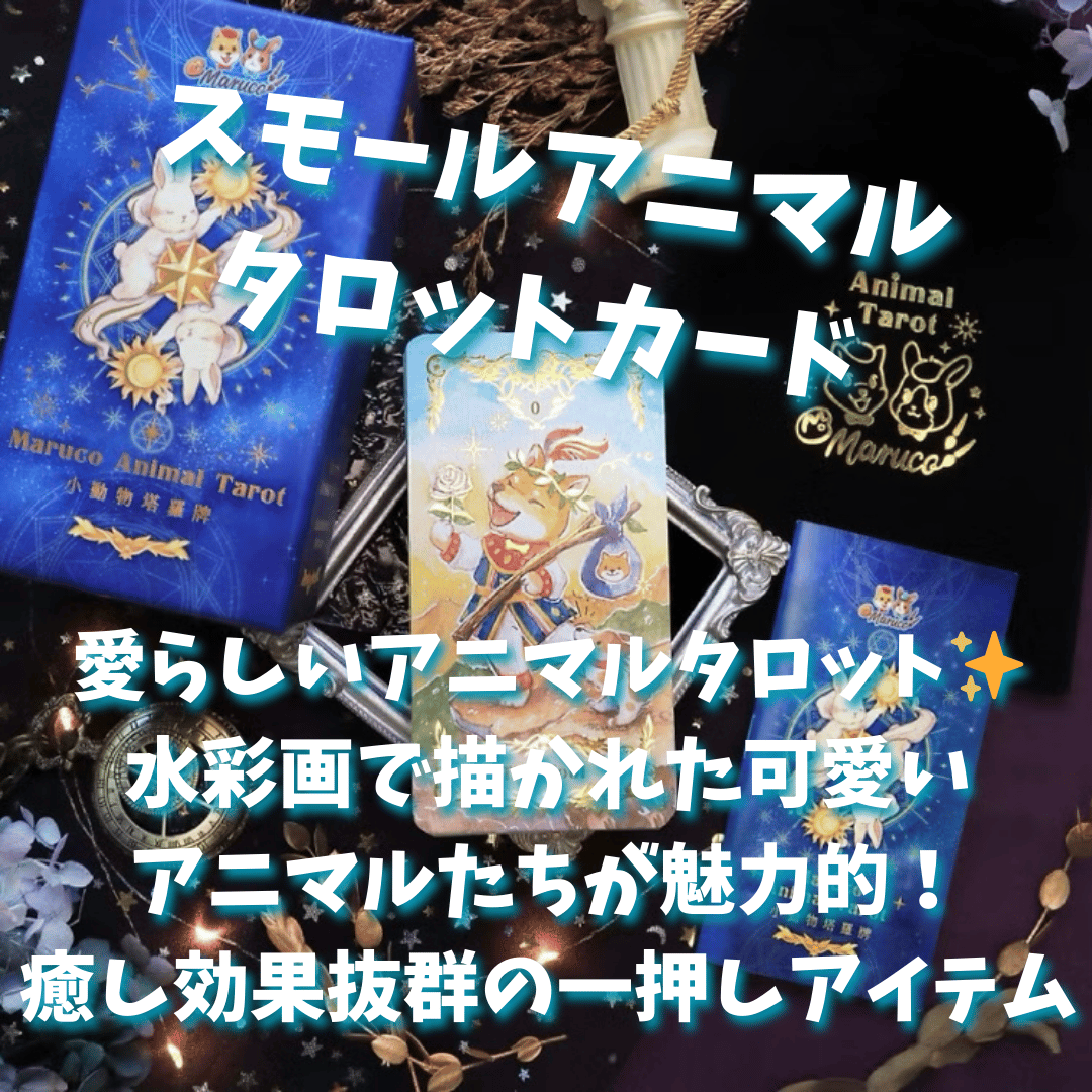 スモールアニマルタロット (正規品・希少) | タロクル｜TaroCle 