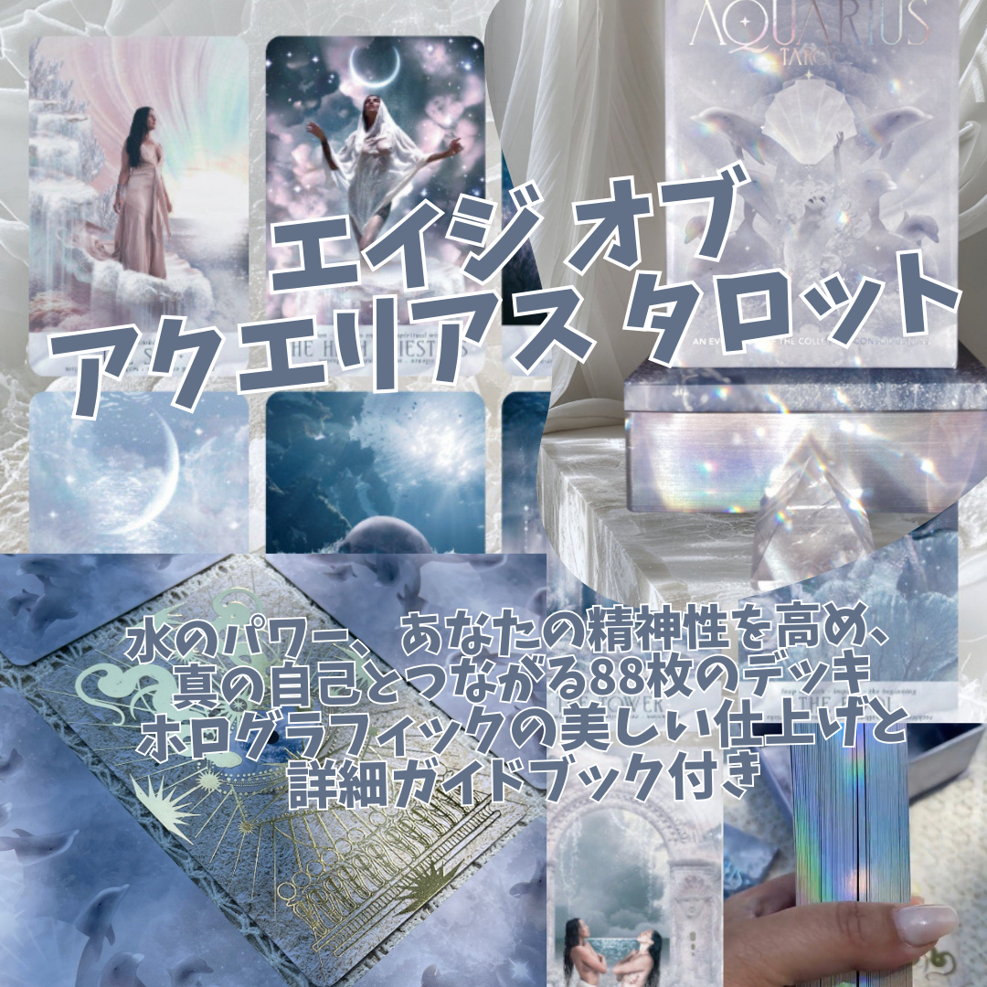 エイジオブアクエリアスタロットカード (正規品・希少