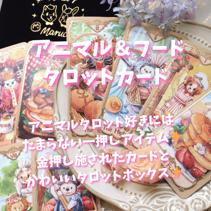 アニマル&フードタロットカード (希少・正規品) | タロクル アニマル&フードタロットカード (希少・正規品) | タロクル