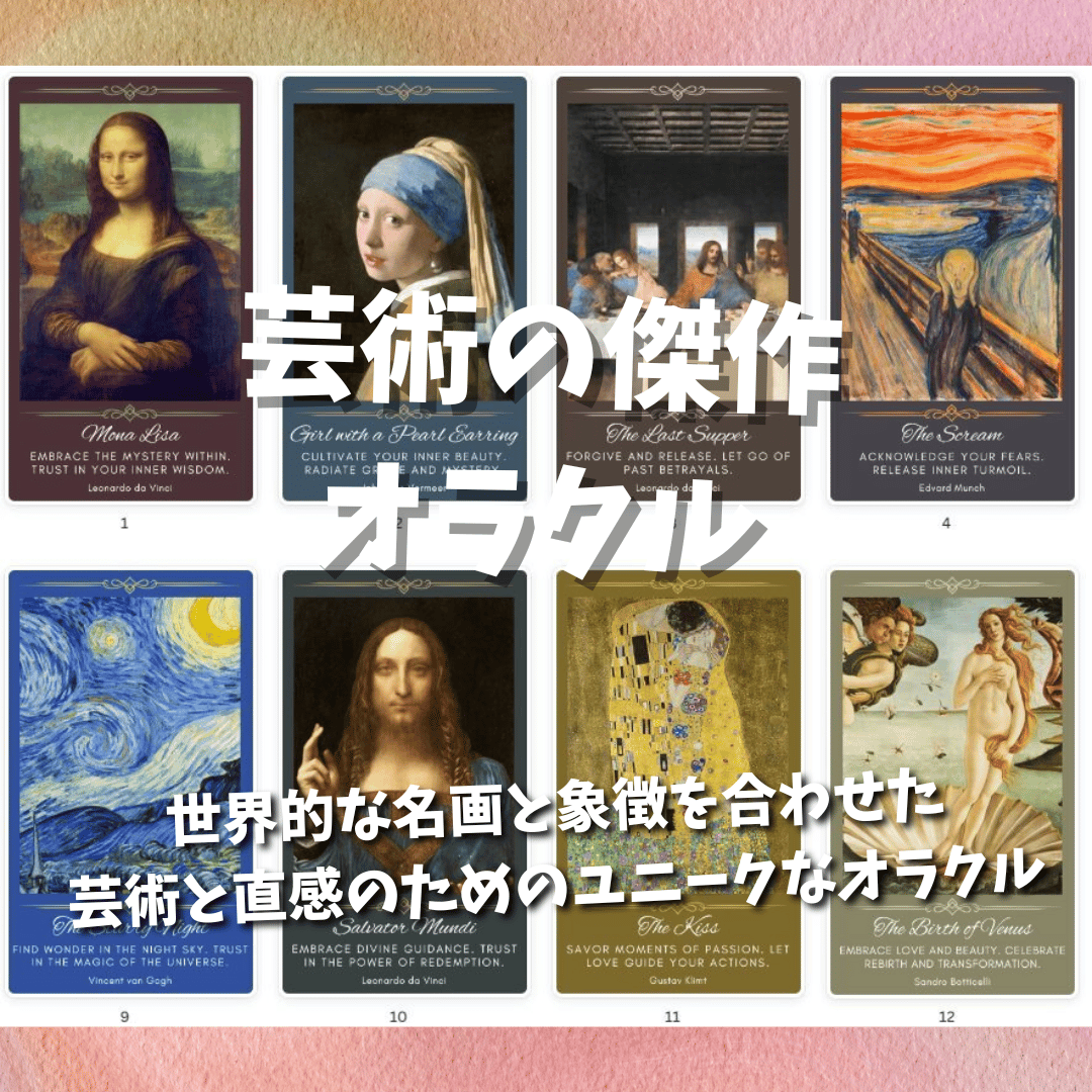 【正規品オラクルカード】人気アーティスト作✨人から人への芸術や感動のデッキ 芸術の傑作オラクルカード｜作者直輸入・希少デッキ | タロクル