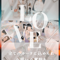 恋愛のためのLOVEタロットカード｜作者直輸入・希少デッキ