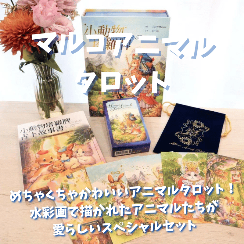 マルコアニマルタロットカードキット 2025年版 (正規品・希少