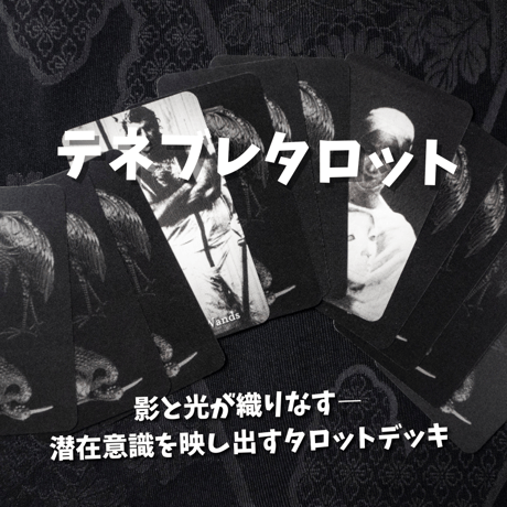テネブレタロットカード｜作者直輸入・希少デッキ