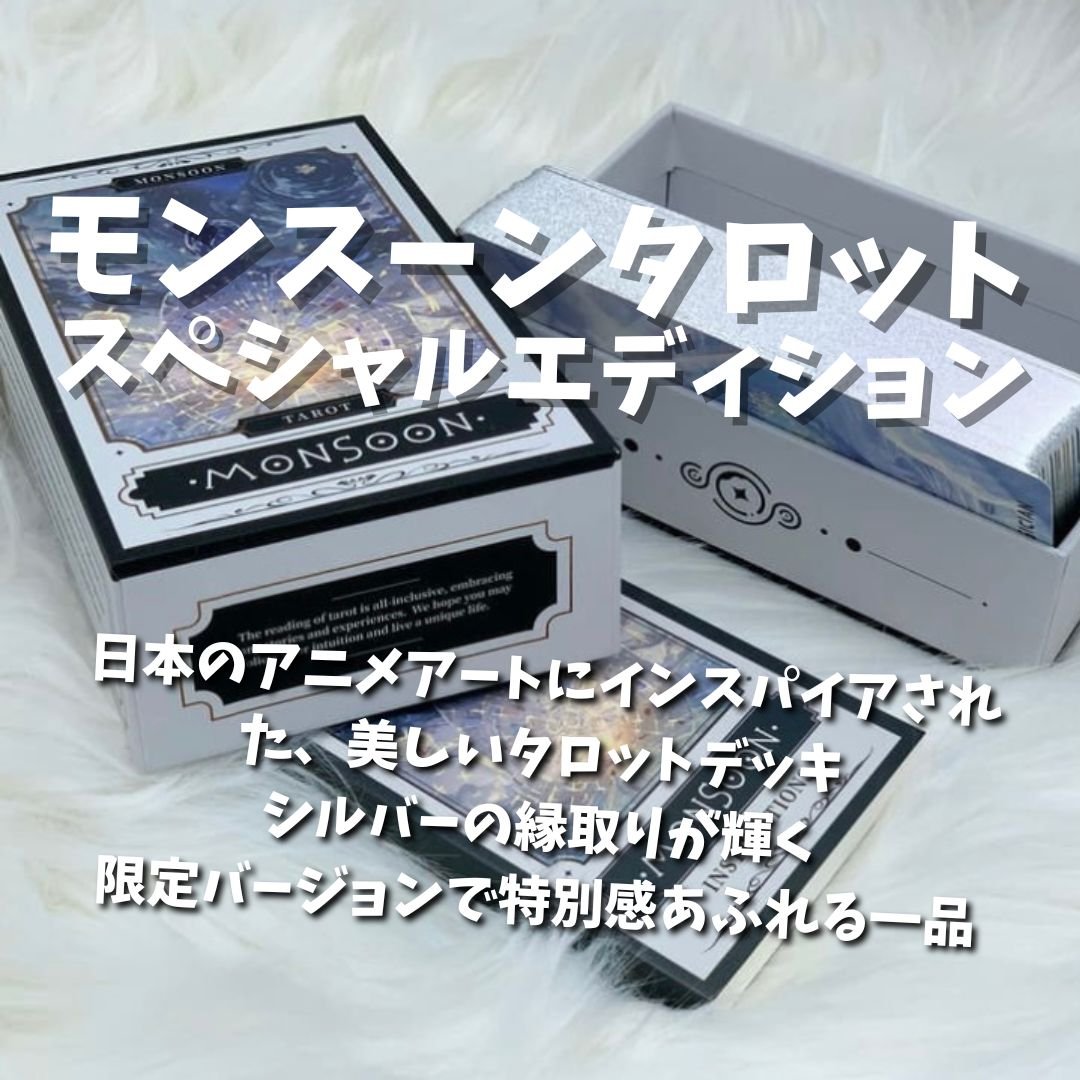 正規品タロットカード 海外クリエイター直輸入カード monsoon モンスーンタロットカード｜正規輸入品 | タロクル｜TaroCle (海外