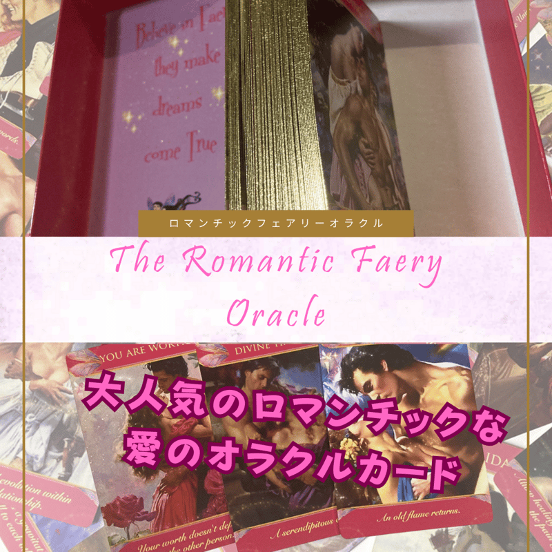 The Romantic Faery Oracle (正規品・希少) | タロクル｜TaroC...