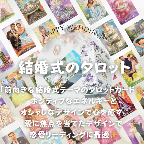 結婚式のタロットカード (正規品・希少)