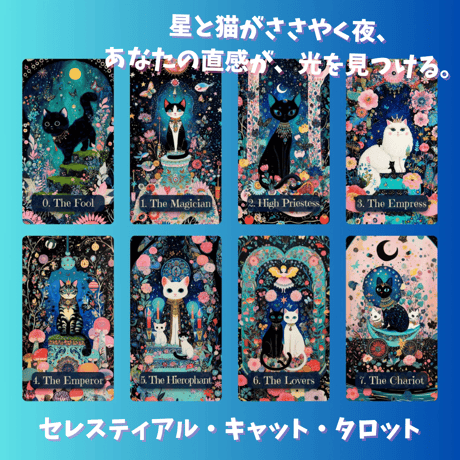 セレスティアル・キャット・タロット(Celestial Cats Tarot)｜作者直輸入・希少デッキ