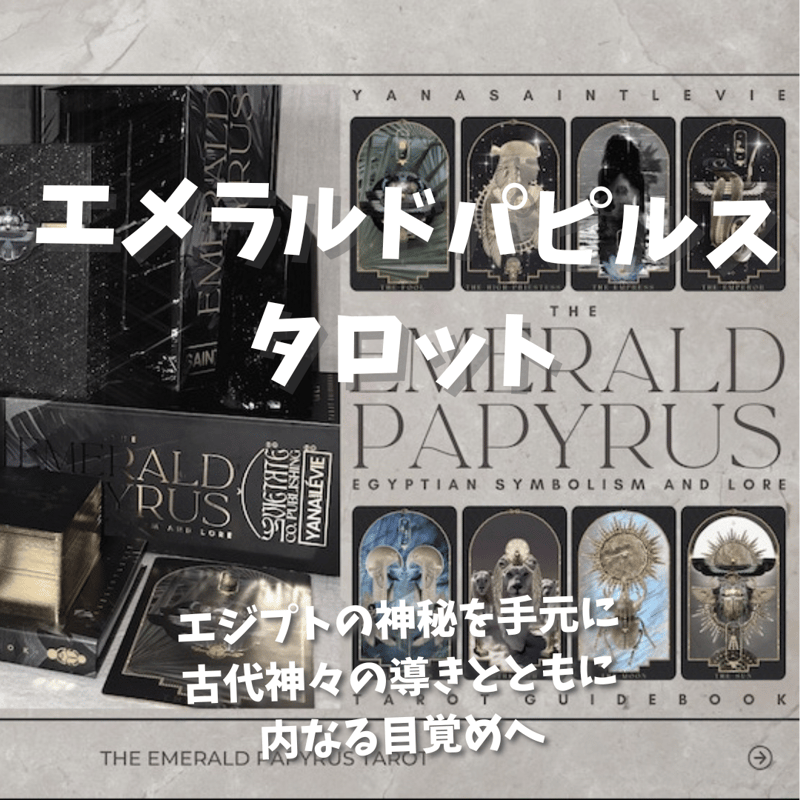 エメラルドパピルスタロットカード｜作者直輸入・希少デッキ