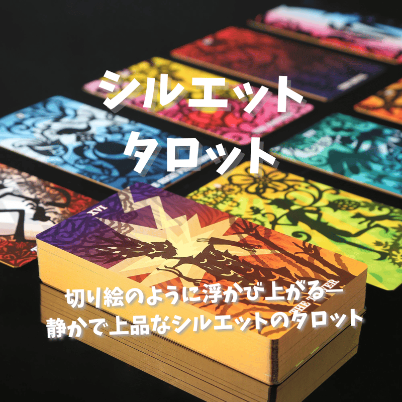 【正規品タロットカード】シルエットタロット 3rdエディション 太陽／ネガティブ シルエットタロットカード第3版｜正規輸入品 | タロクル｜TaroCle