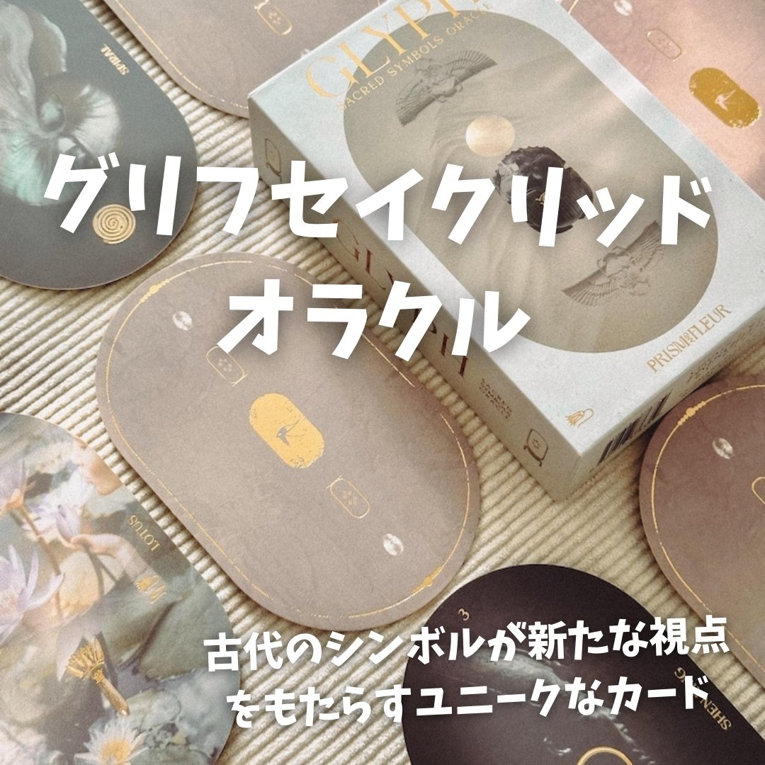 グリフセイクリッドオラクルカード (正規品・希少) | タロクル