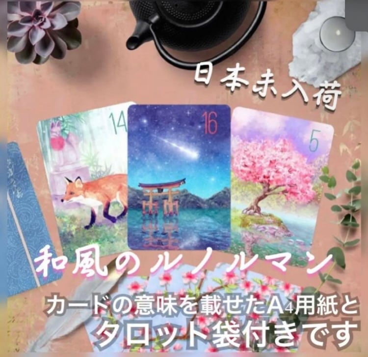 和風のルノルマンカード｜作者直輸入・希少デッキ | タロクル｜TaroCle