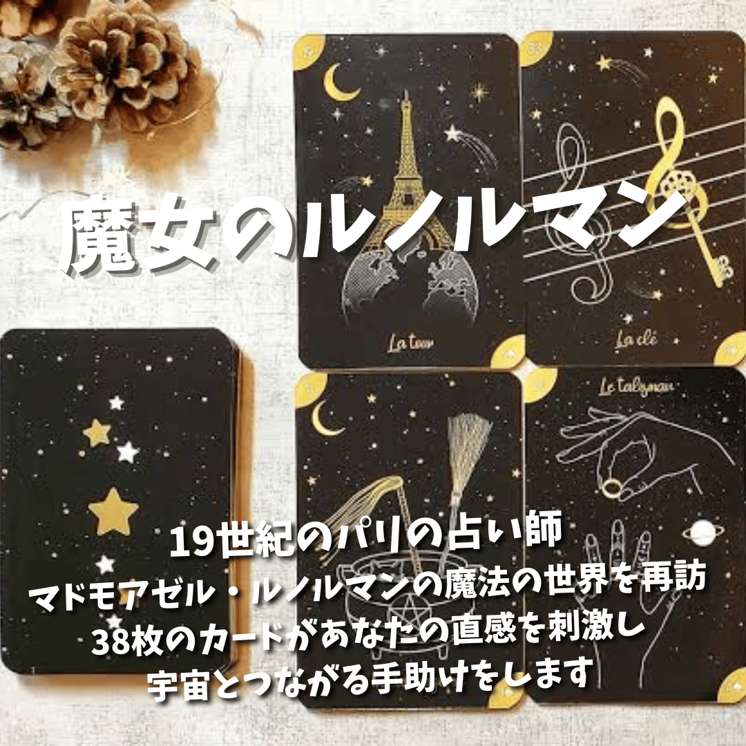 まい★タロット＆ルノルマンカード 魔女のルノルマンカード｜正規輸入品 | タロクル｜TaroCle (海外