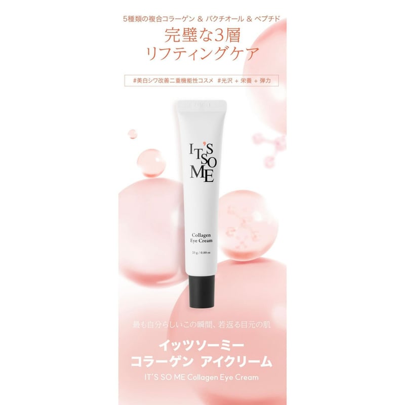 IT'S SO ME] コラーゲンアイクリーム 25g | oppa beauty STORE