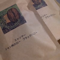 農薬不使用　ミャンマーシャン州カロー　ブラックハニー　中深煎り
